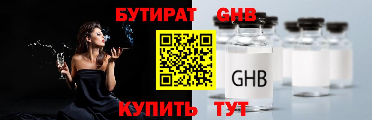 Бутират GHB  Шарыпово 