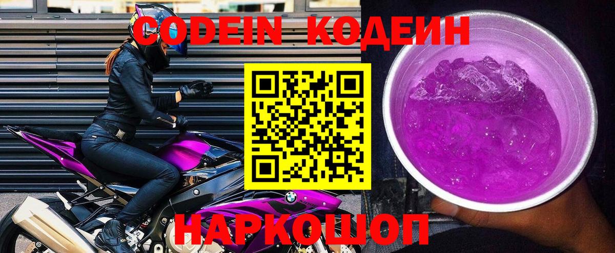 Кодеиновый сироп Lean Purple Drank Шарыпово